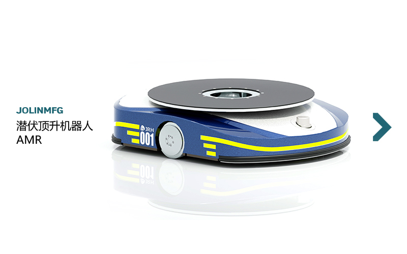 潛伏頂升機(jī)器人AMR