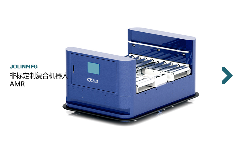 復合機器人AMR-非標定制